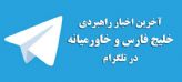 آخرین اخبار راهبردی خلیج فارس و خاورمیانه در تلگرام