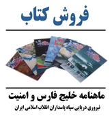 فروش کتابهای خلیج فارس شناسی