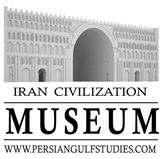 متحف الحضارة الغنية الإيرانية  