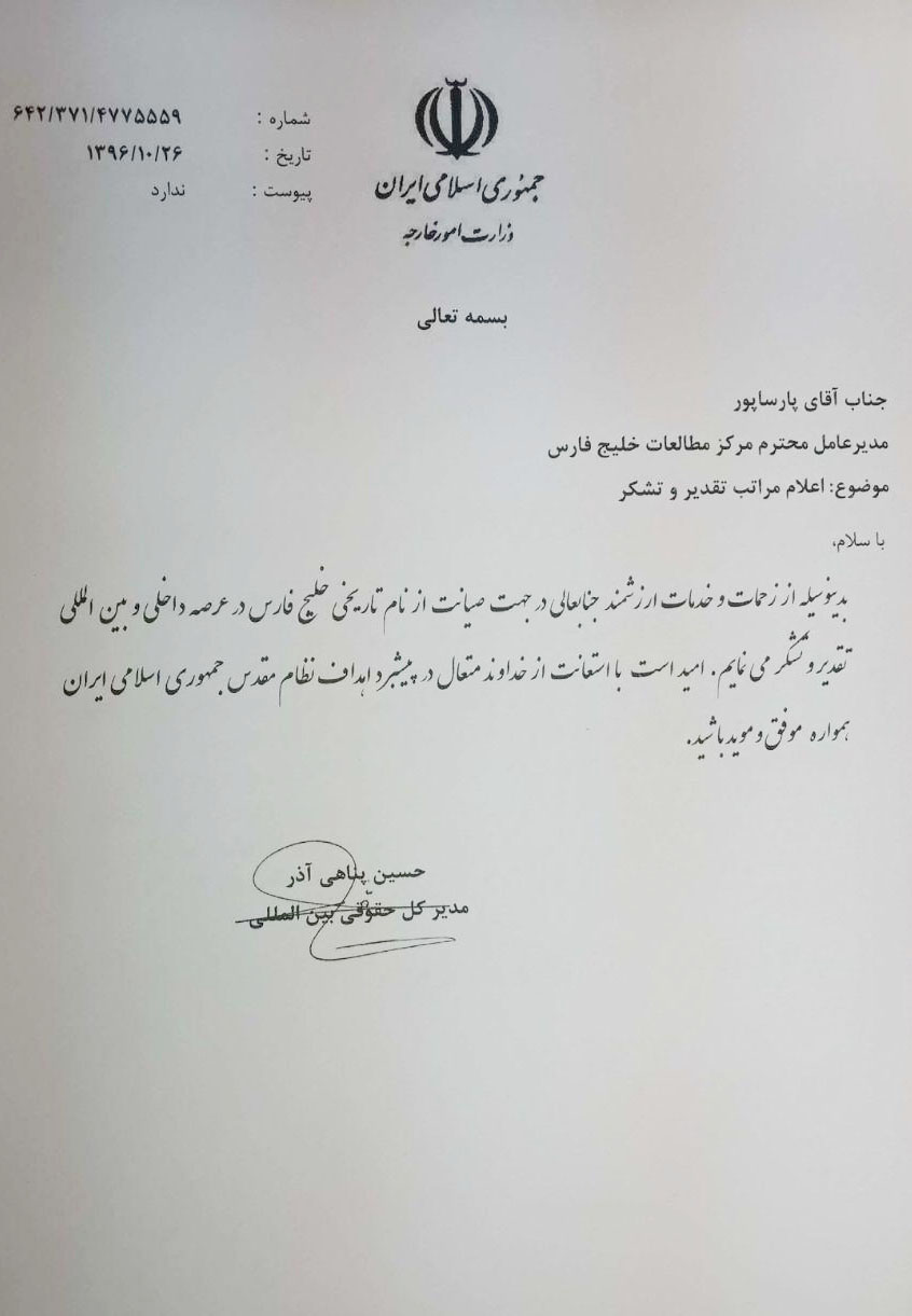 تقدیر جناب حسین پناهی آذر معاون وزیر خارجه ایران از روزبه پارساپور